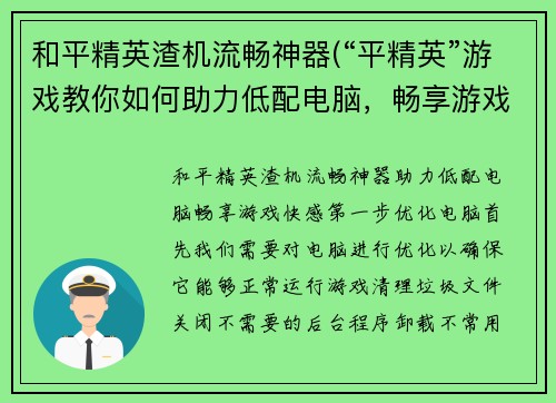 和平精英渣机流畅神器(“平精英”游戏教你如何助力低配电脑，畅享游戏快感)