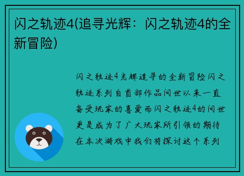 闪之轨迹4(追寻光辉：闪之轨迹4的全新冒险)