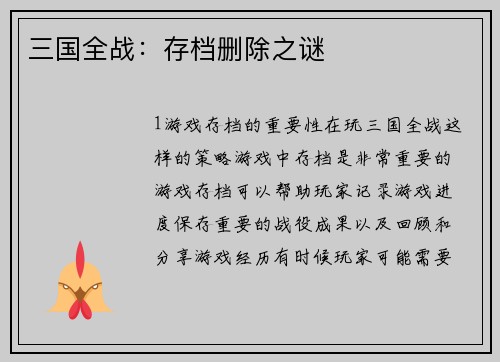 三国全战：存档删除之谜