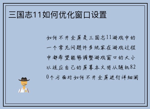 三国志11如何优化窗口设置