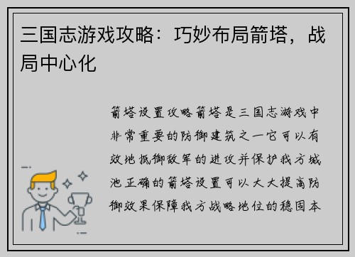 三国志游戏攻略：巧妙布局箭塔，战局中心化