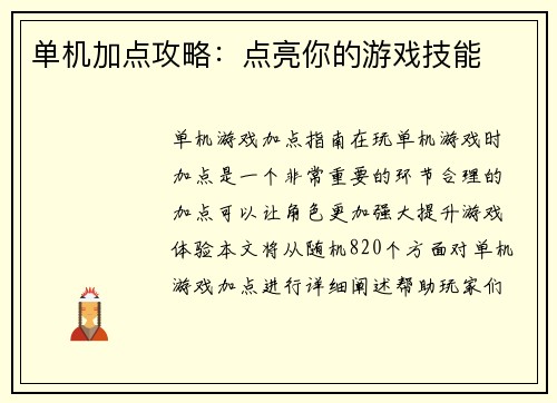 单机加点攻略：点亮你的游戏技能